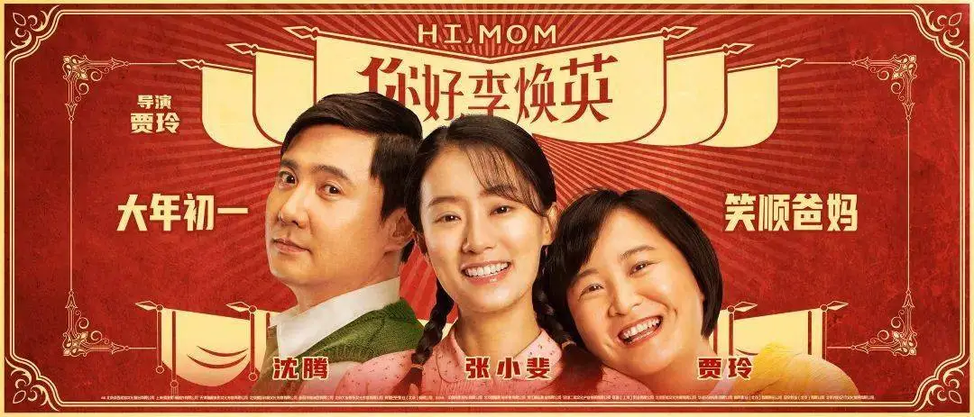『影视』你好,李焕英 在线观看